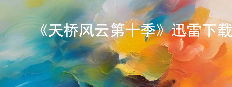 ﻿曹力华的网络影视资源,﻿《天桥风云第十季》迅雷下载/在线观看-选秀综艺-美剧天堂